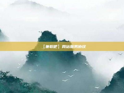 宝应县【兼职吧】网站服务协议
